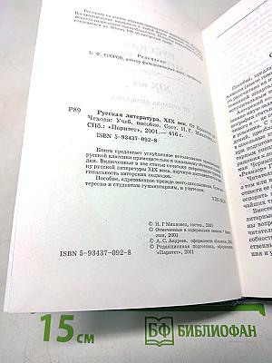 Русская литература. XIX век. От Крылова до Чехова. Учебное пособие