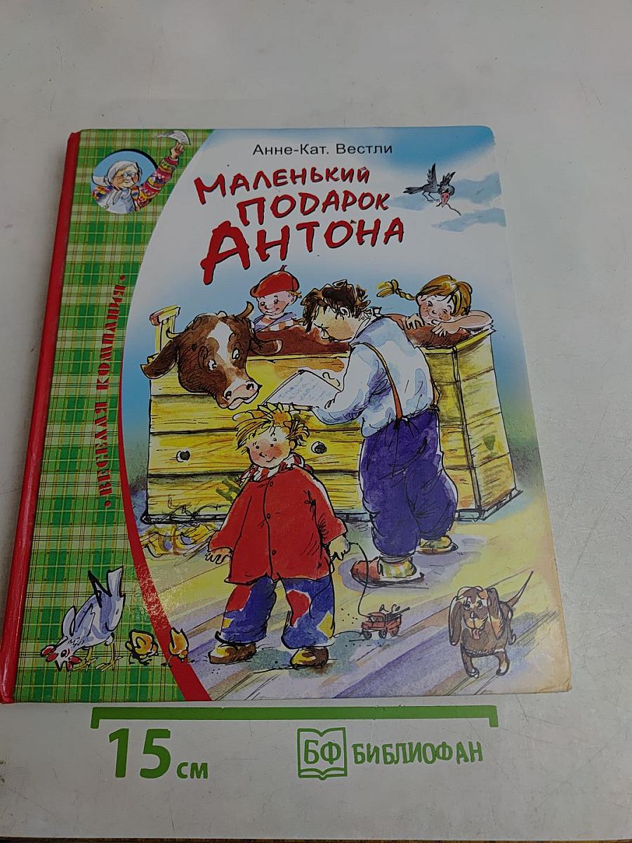 Маленький подарок Антона