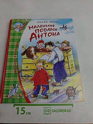 Маленький подарок Антона