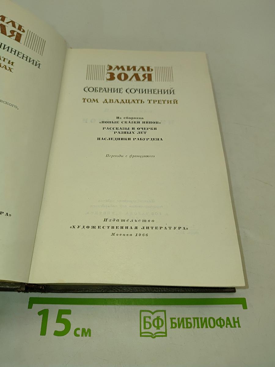 Собрание сочинений. Том двадцать третий. Новые сказки Нинон. Рассказы и очерки разных лет