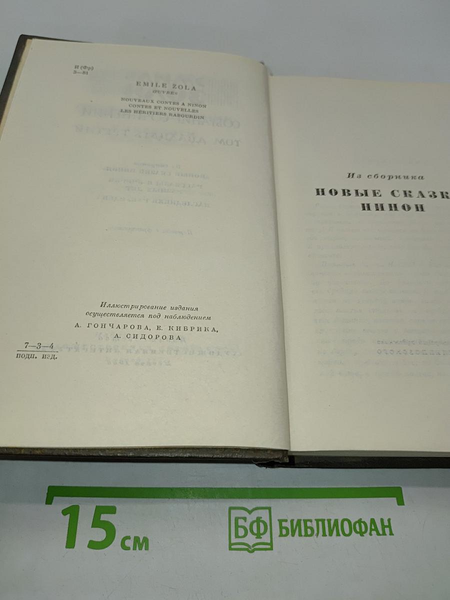Собрание сочинений. Том двадцать третий. Новые сказки Нинон. Рассказы и очерки разных лет