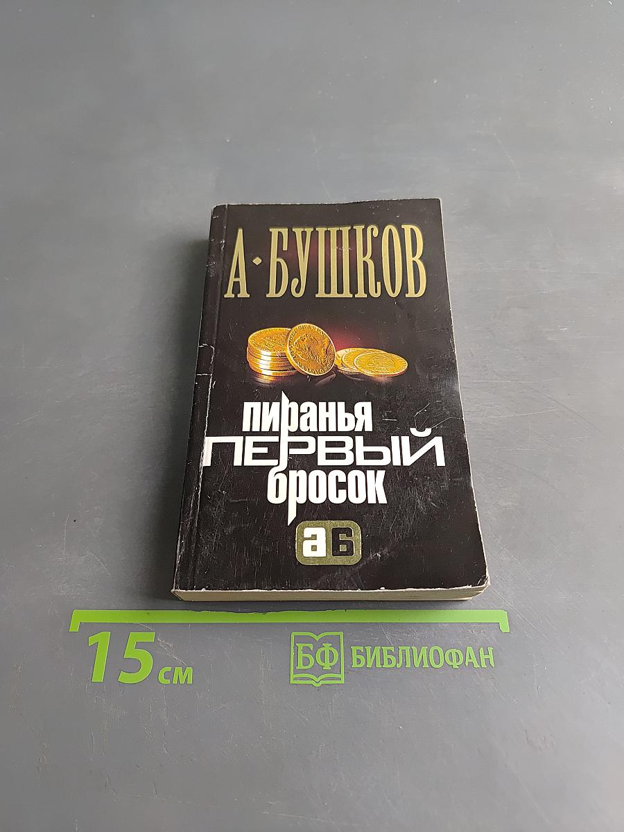 Пиранья. Первый бросок