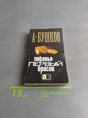 Пиранья. Первый бросок