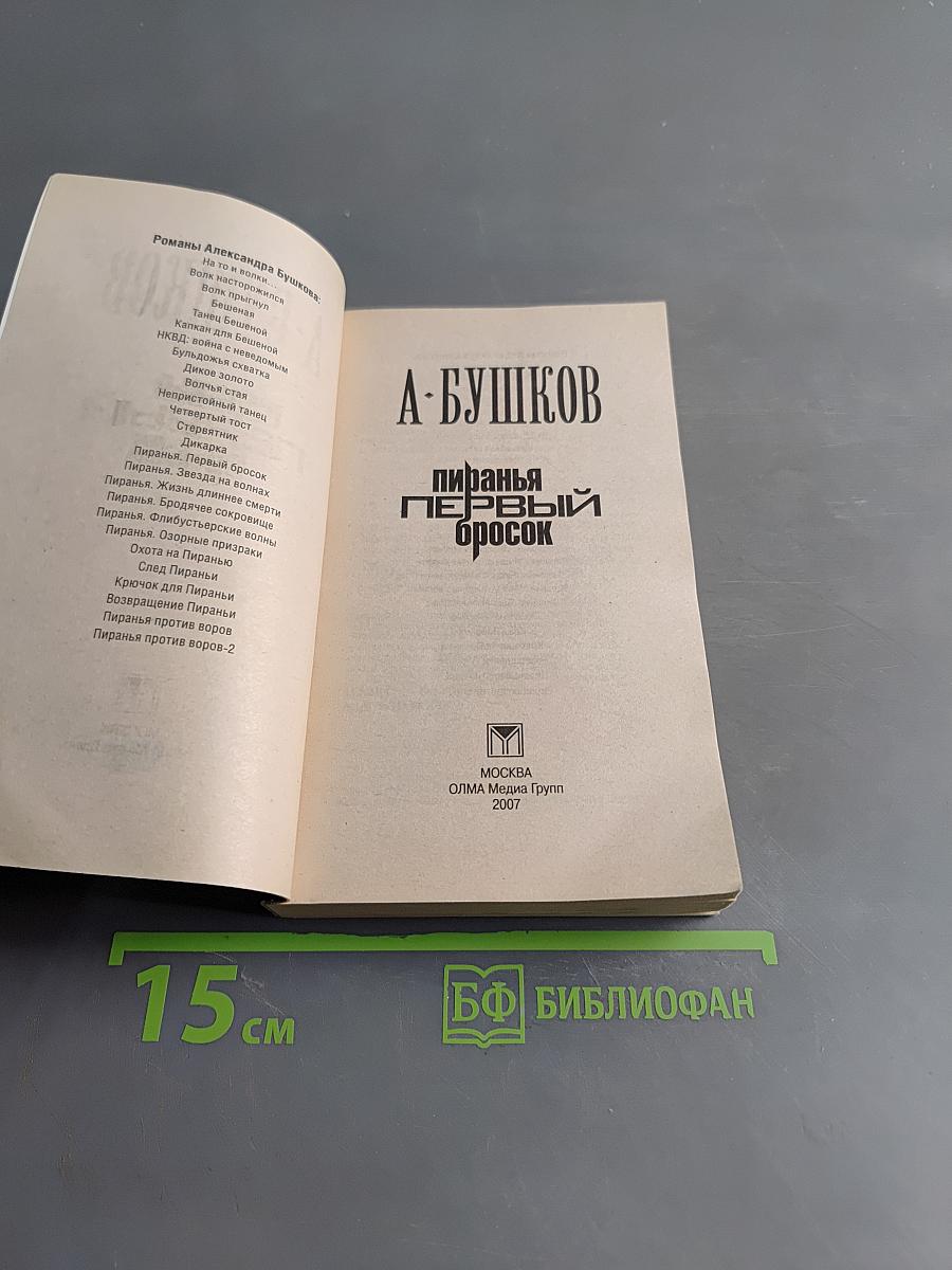 Пиранья. Первый бросок