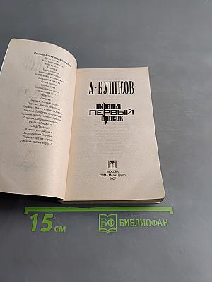 Пиранья. Первый бросок