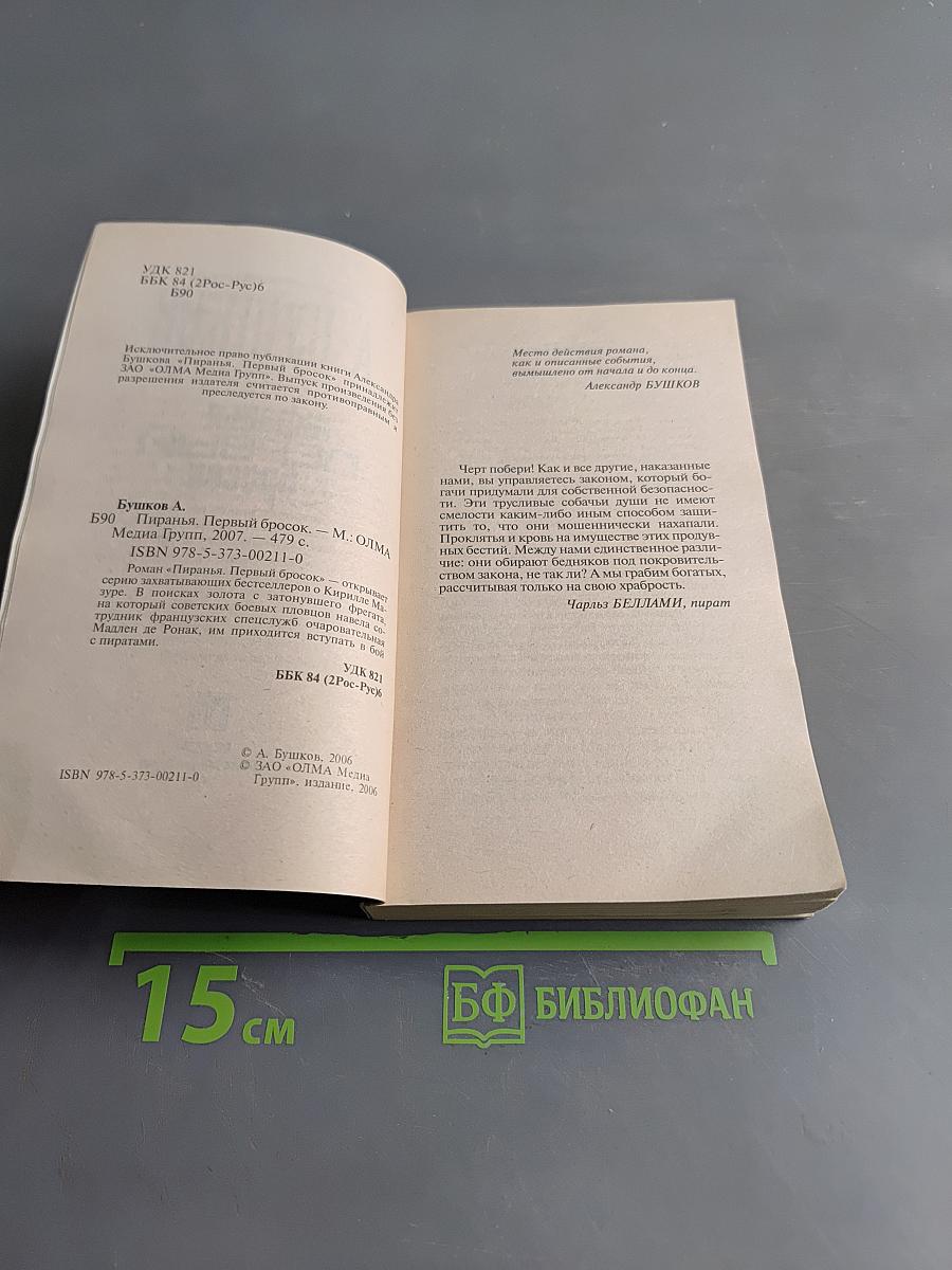 Пиранья. Первый бросок