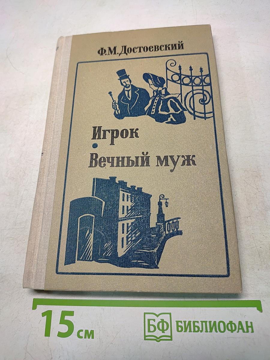 Игрок. Вечный муж