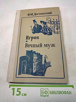 Игрок. Вечный муж