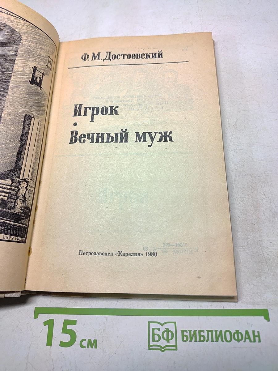 Игрок. Вечный муж