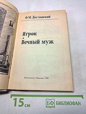 Игрок. Вечный муж