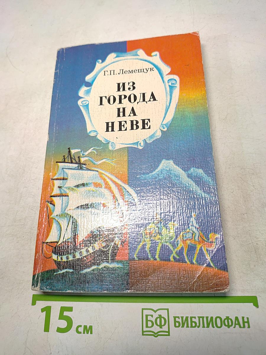 Из города на Неве