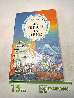 Из города на Неве