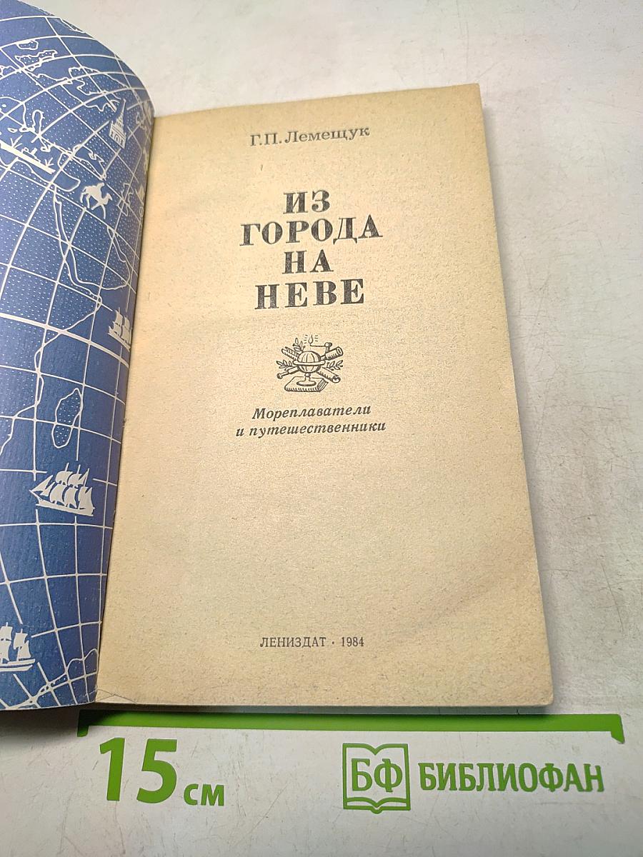 Из города на Неве