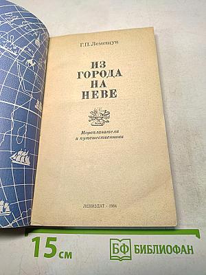 Из города на Неве