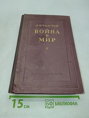 Война и мир. Том третий