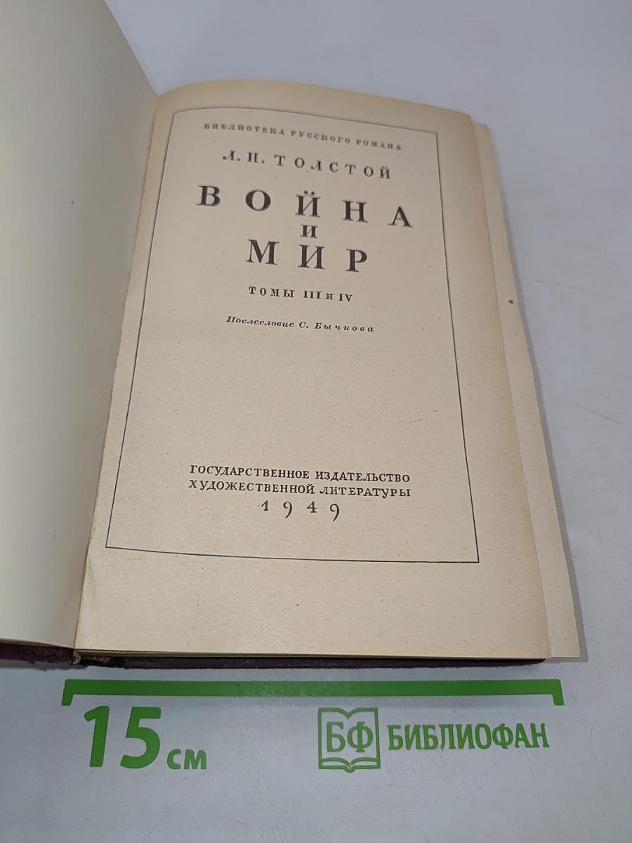 Война и мир. Том третий