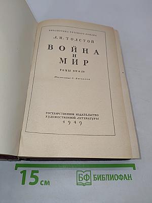 Война и мир. Том третий
