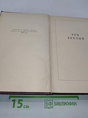 Война и мир. Том третий