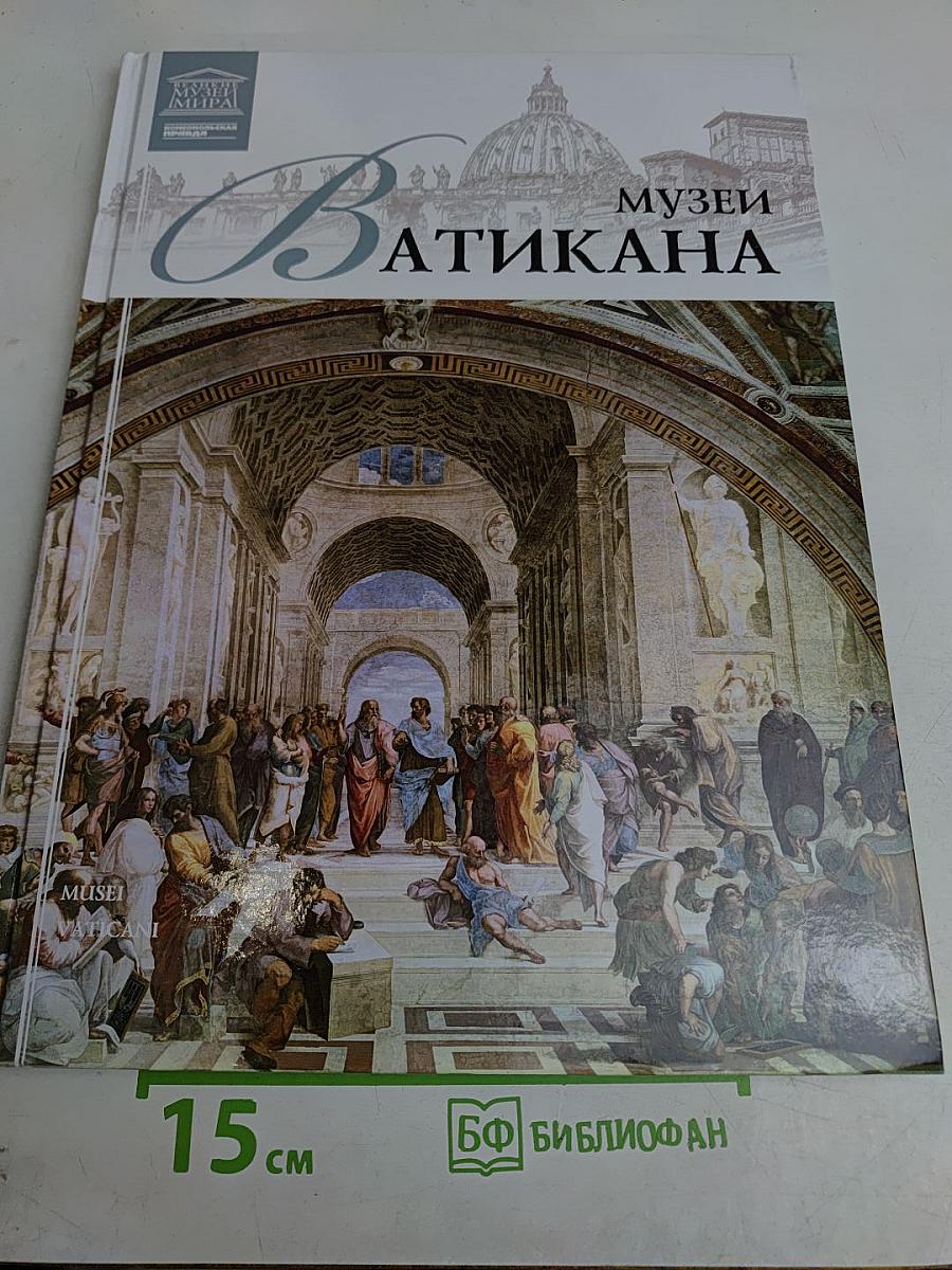 Музеи Ватикана