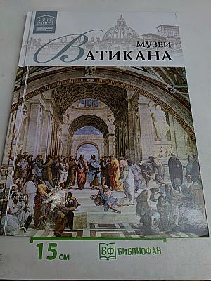 Музеи Ватикана