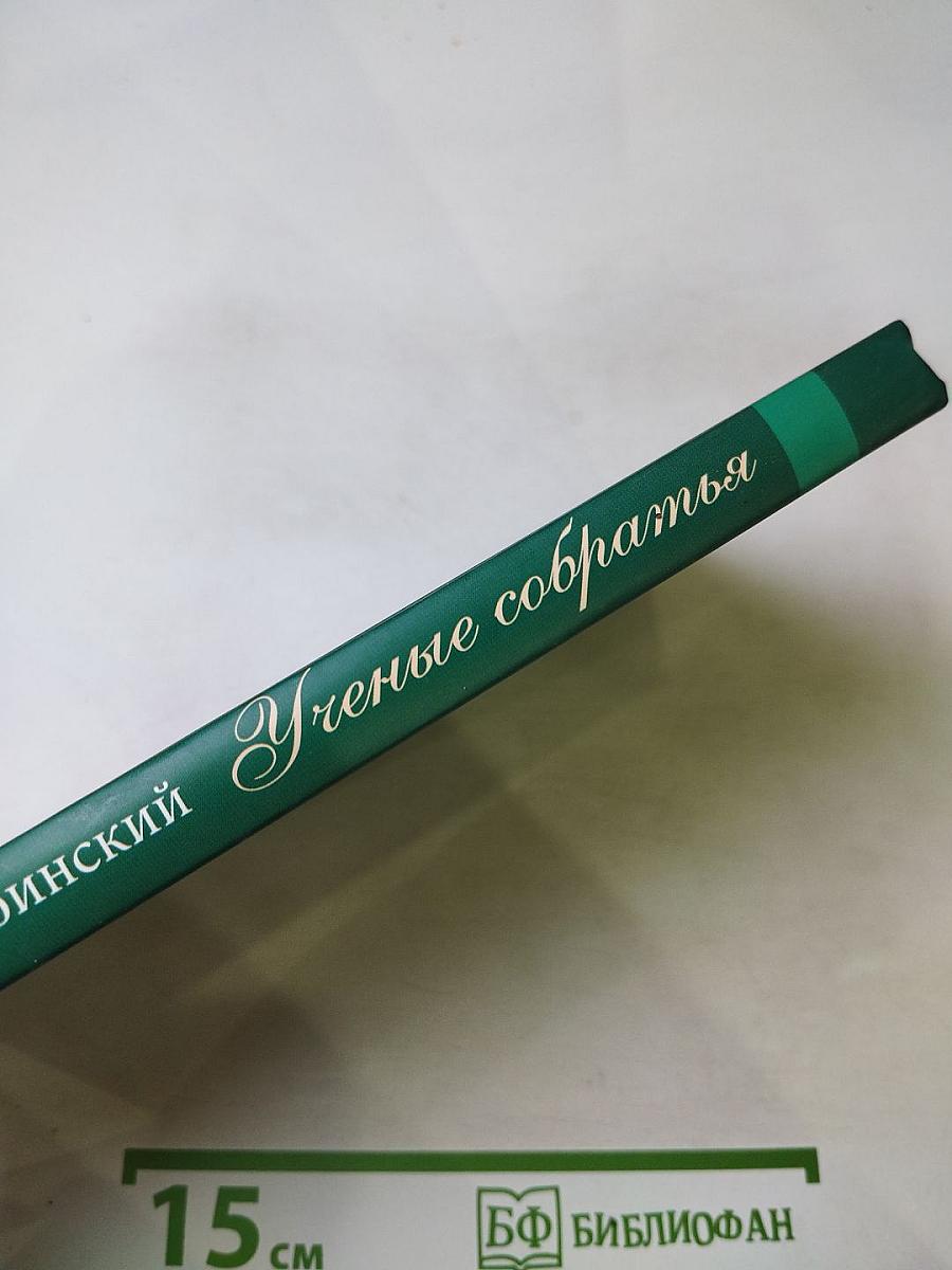 Ученые собратья