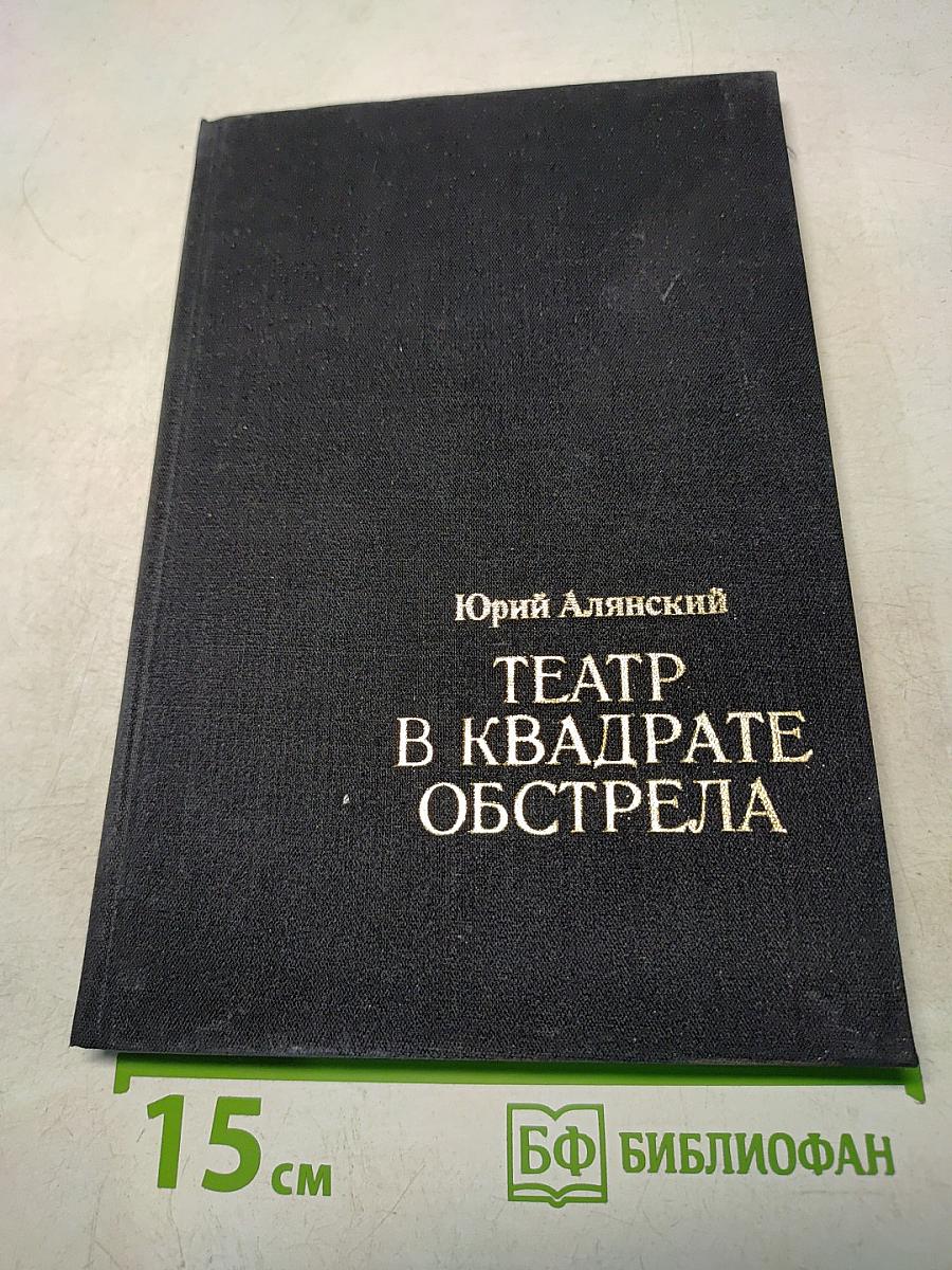 Театр в квадрате обстрела