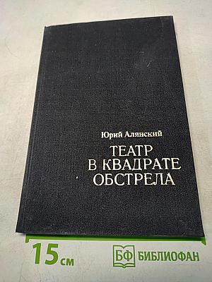 Театр в квадрате обстрела