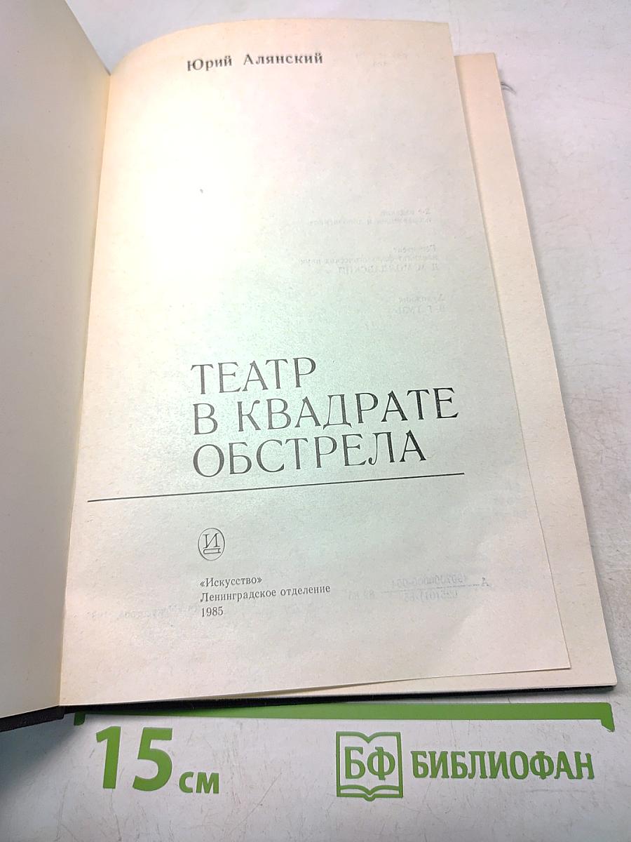 Театр в квадрате обстрела