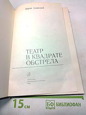 Театр в квадрате обстрела