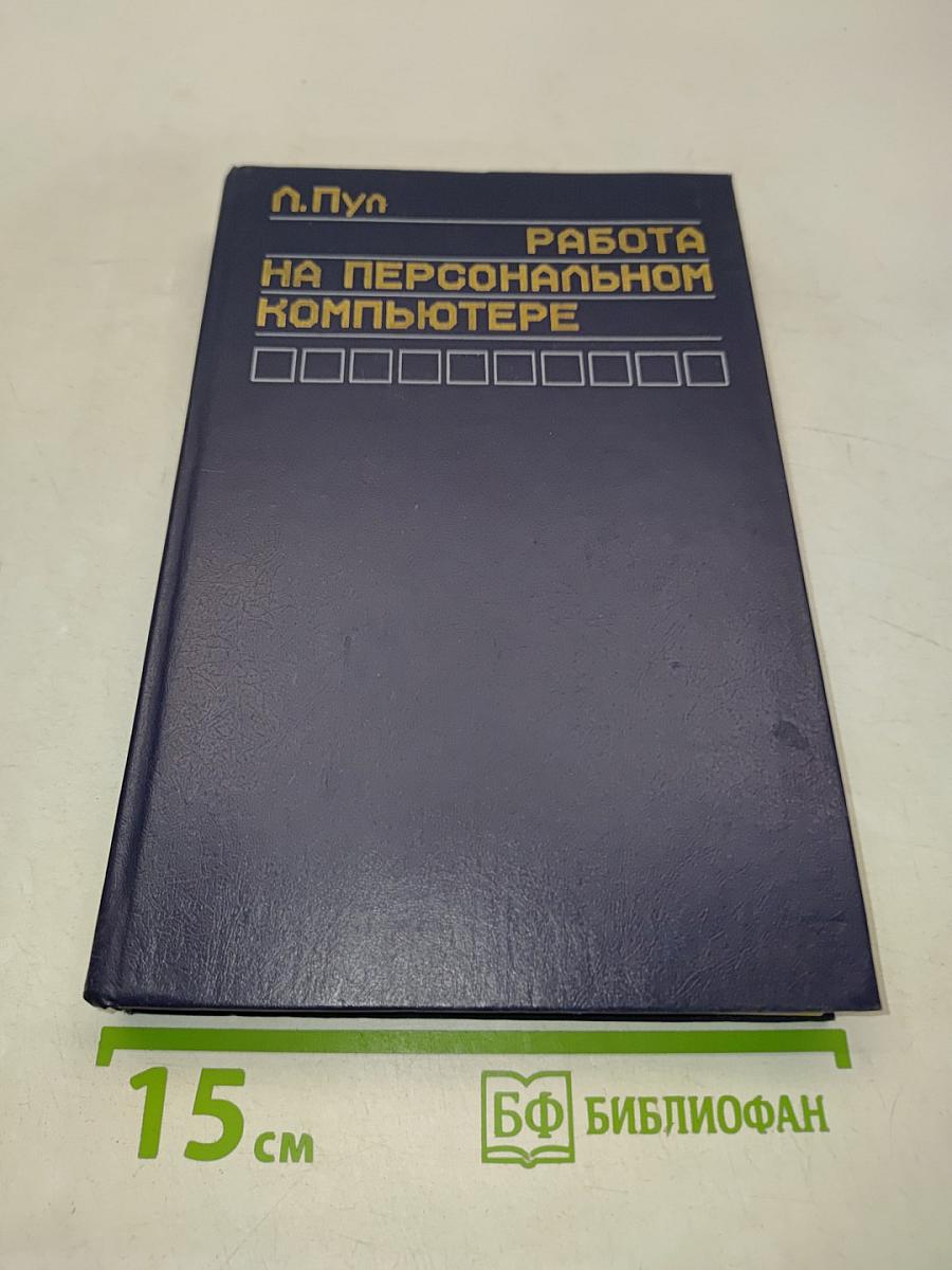 Работа на персональном компьютере