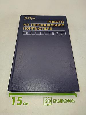 Работа на персональном компьютере