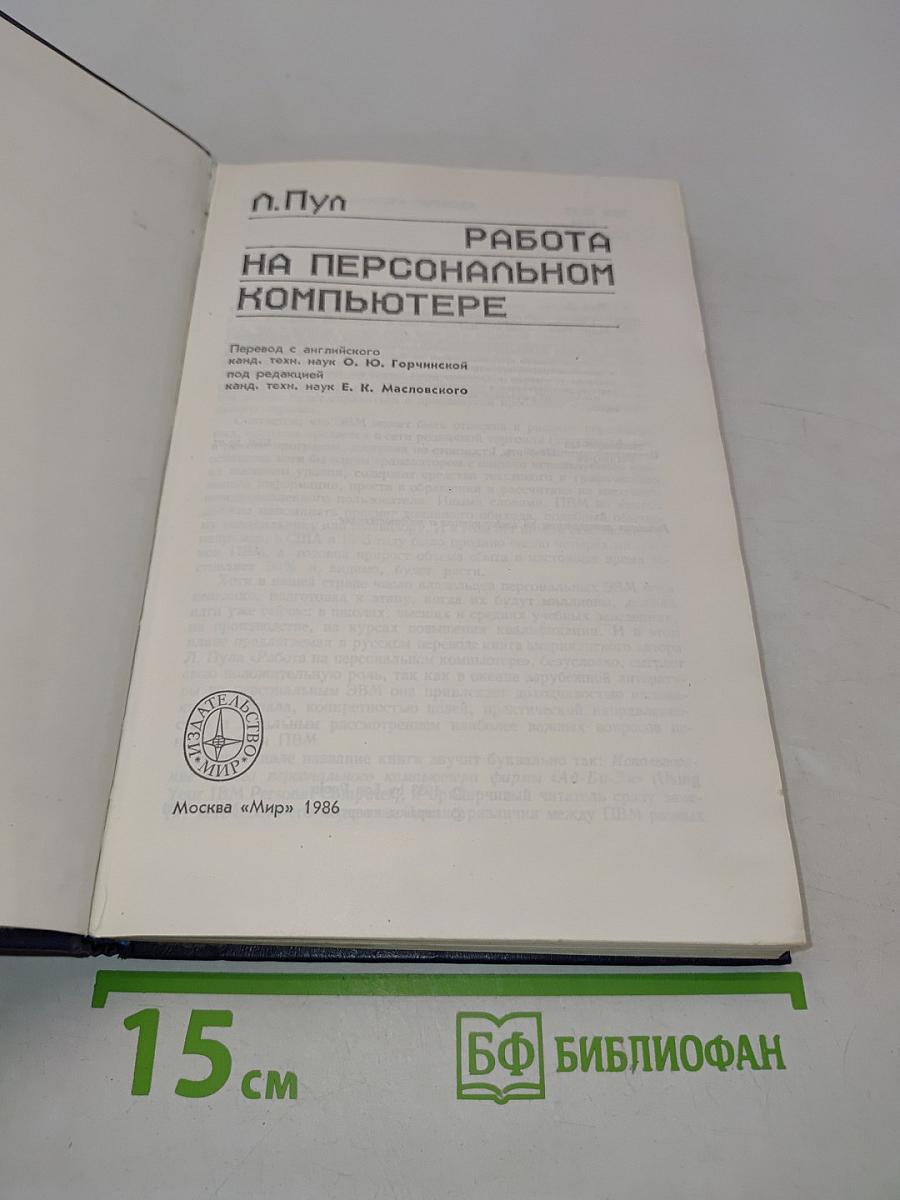 Работа на персональном компьютере