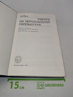 Работа на персональном компьютере
