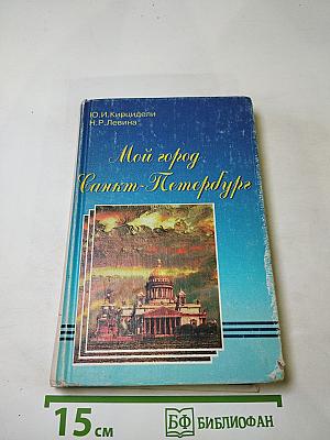 Мой город - Санкт-Петербург