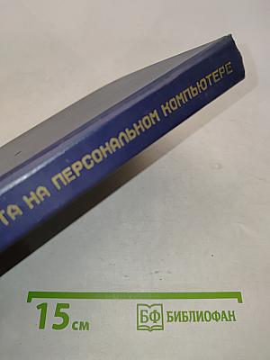 Работа на персональном компьютере
