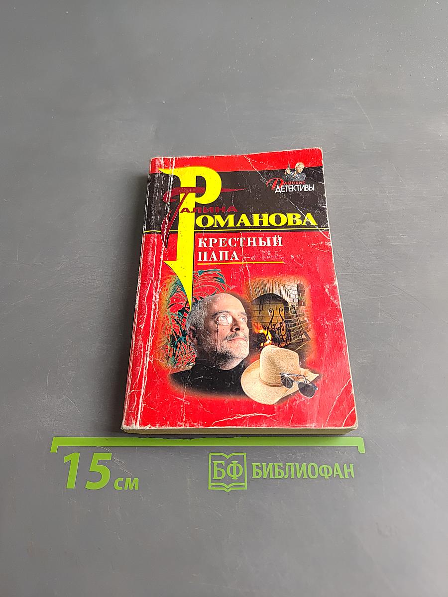 Крестный папа