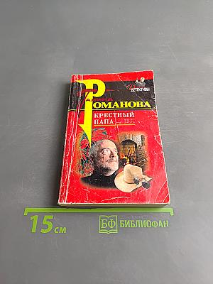 Крестный папа