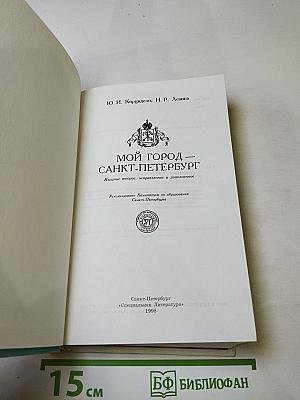 Мой город - Санкт-Петербург