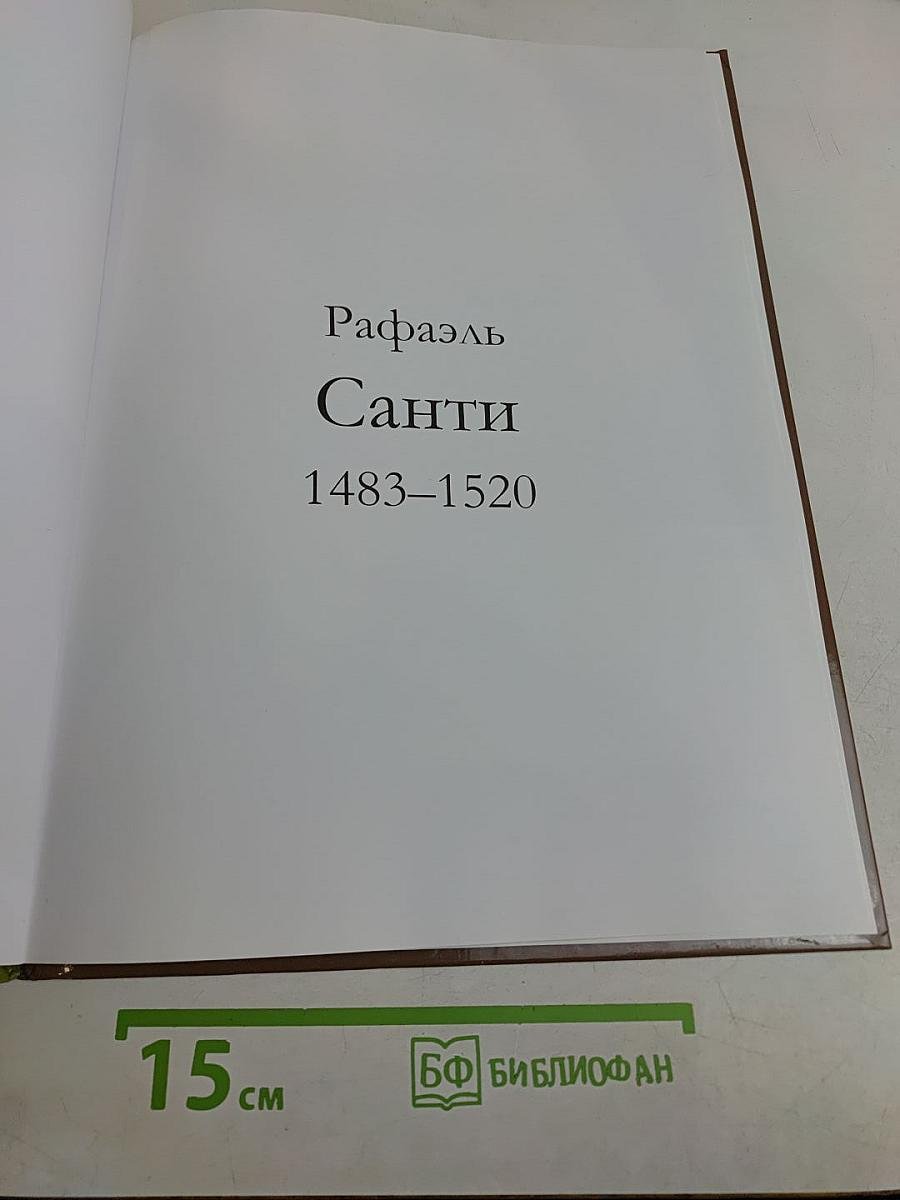 Рафаэль
