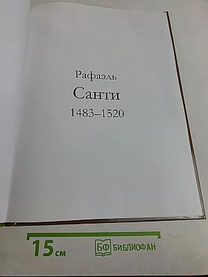 Рафаэль
