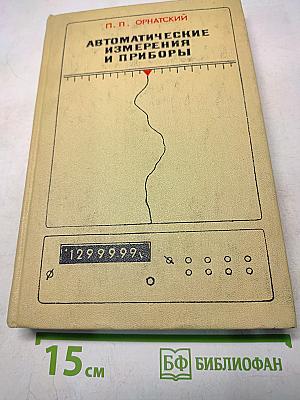 Автоматические измерения и приборы