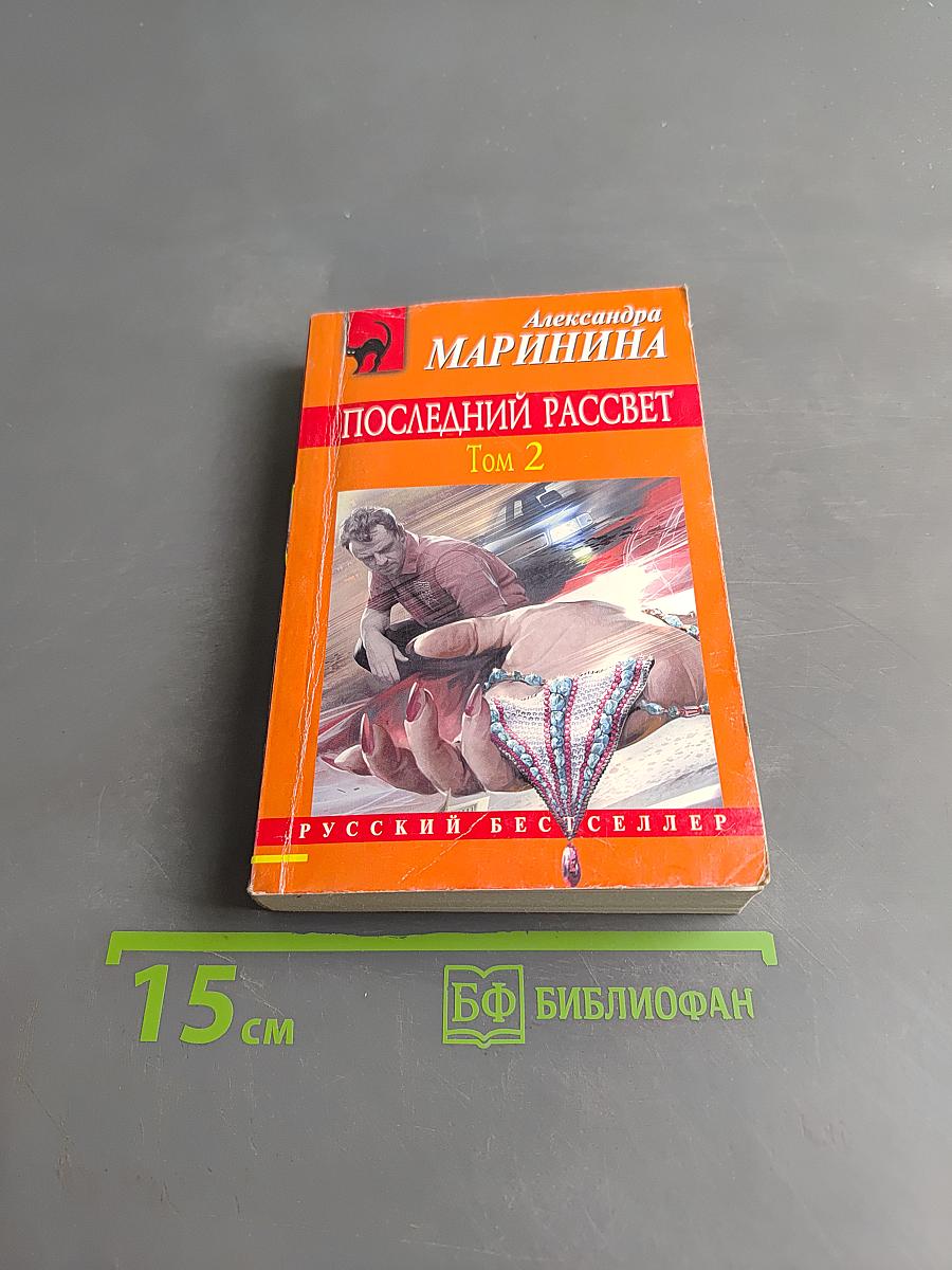 Последний рассвет. Том 2