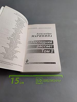 Последний рассвет. Том 2