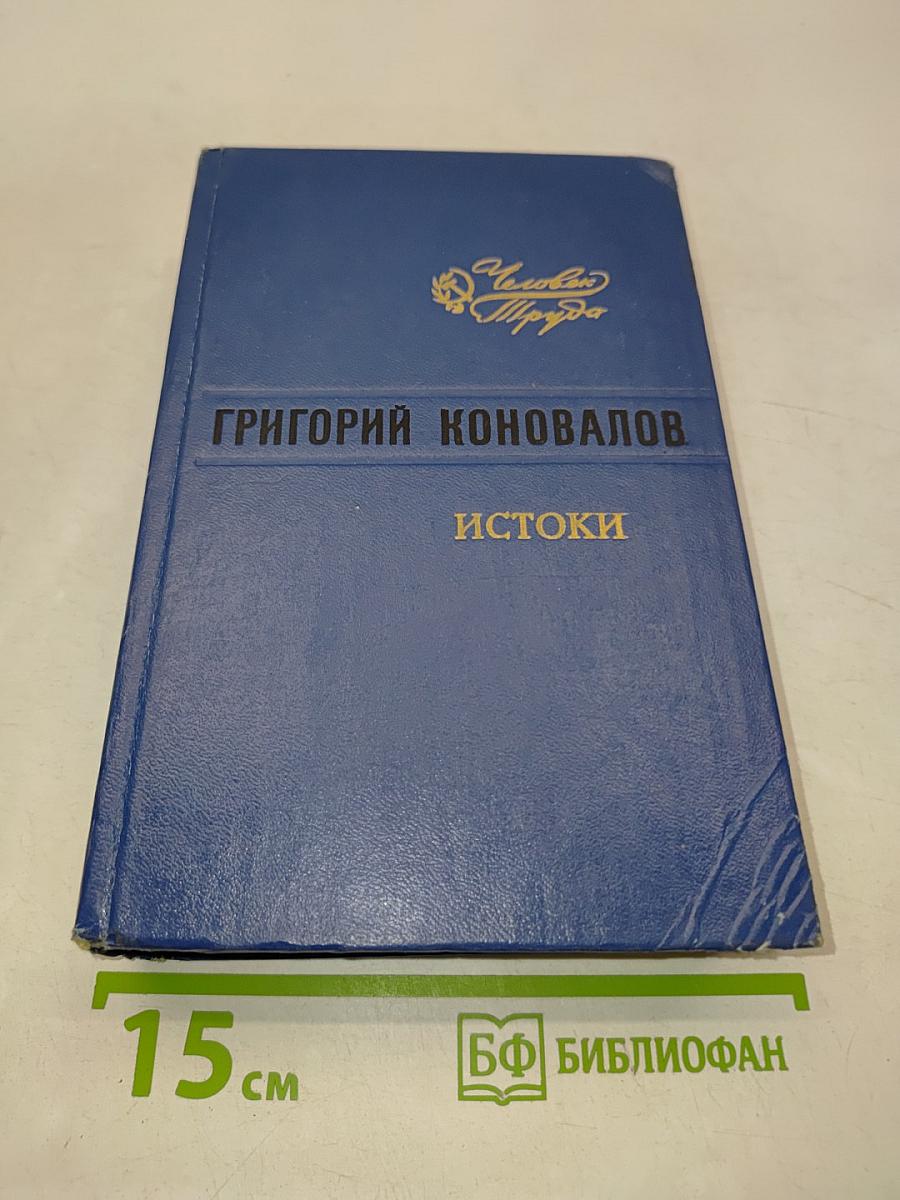 Истоки