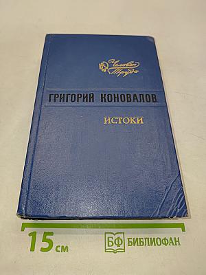 Истоки