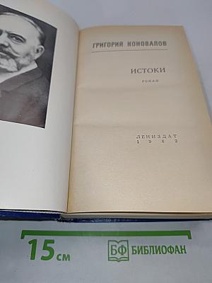 Истоки
