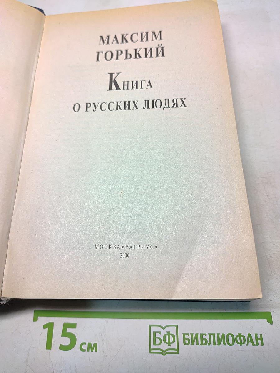 Книга о русских людях
