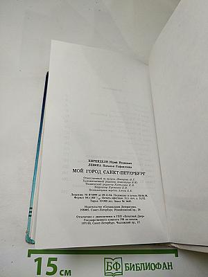 Мой город - Санкт-Петербург