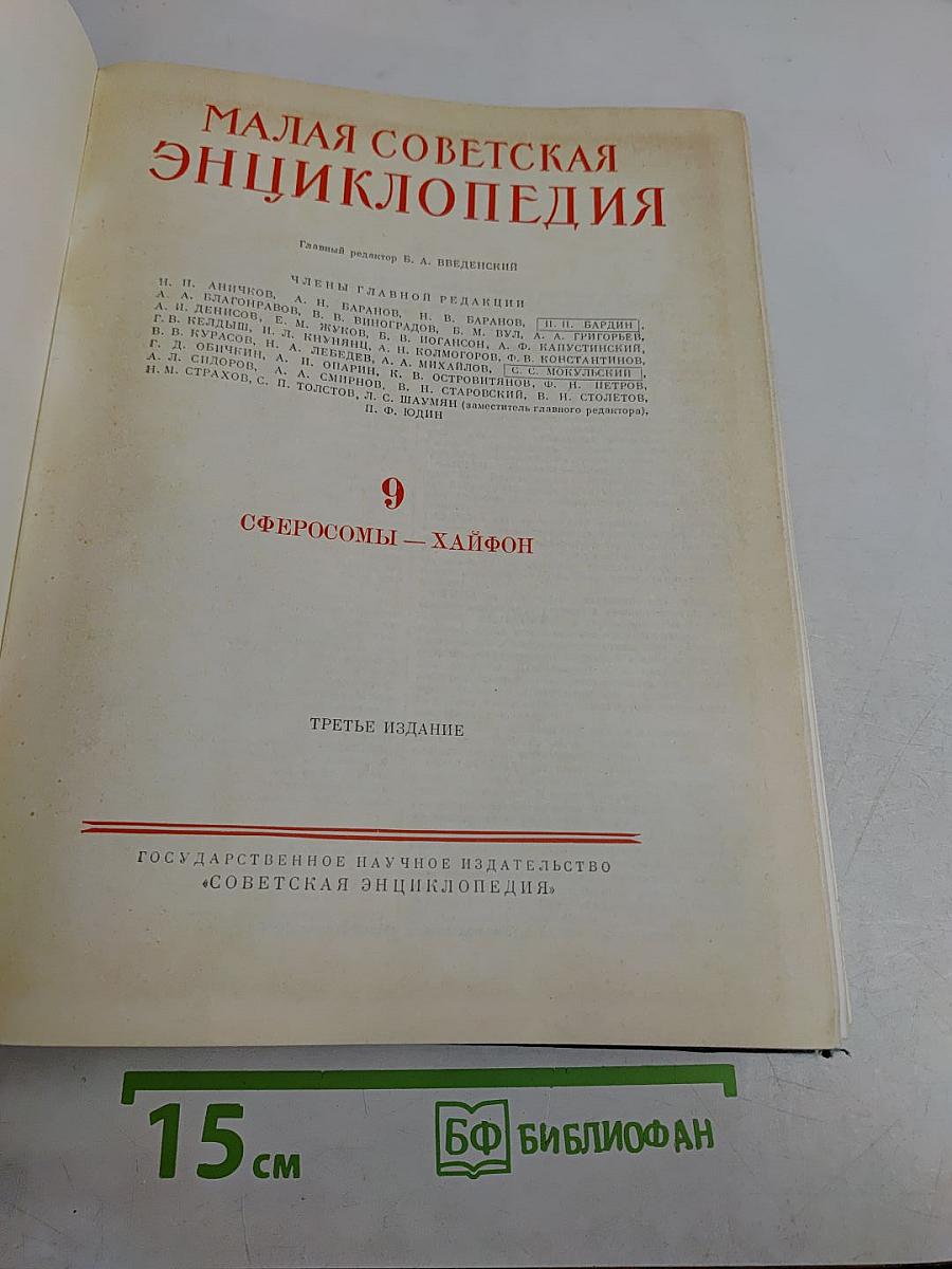 Малая Советская Энциклопедия. Том 9