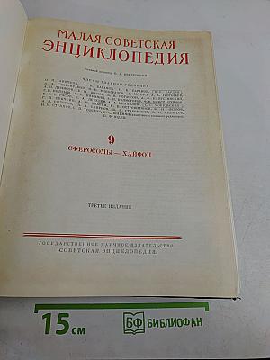 Малая Советская Энциклопедия. Том 9